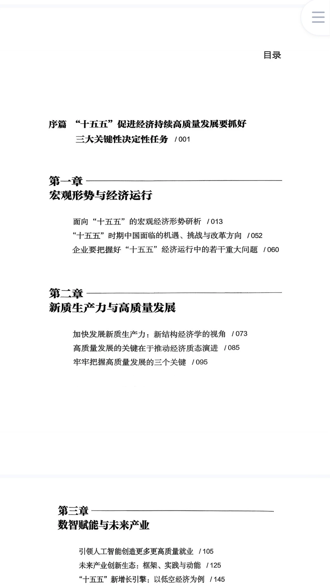 十五五规划前瞻研究战略解读电子资料库