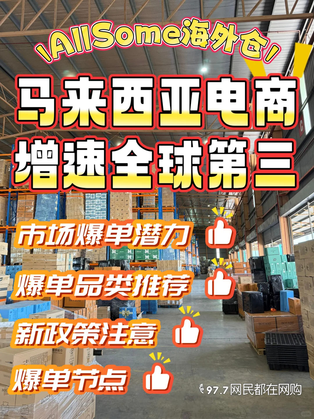 ??马来本土品卖爆啦!???