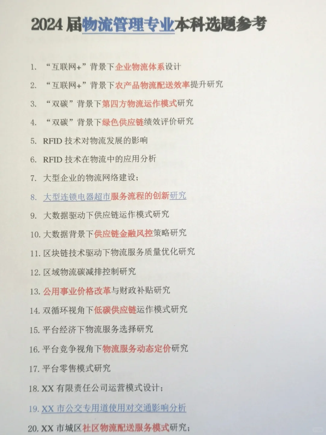 2024届物流管理专业论文选题分享‼️可自取