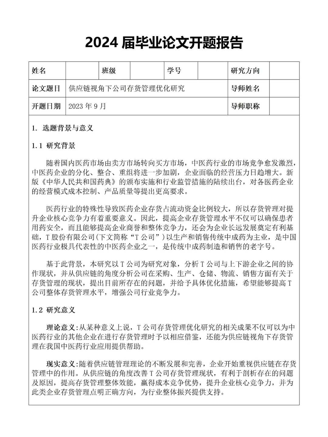 供应链视角下公司存货管理优化研究开题报告