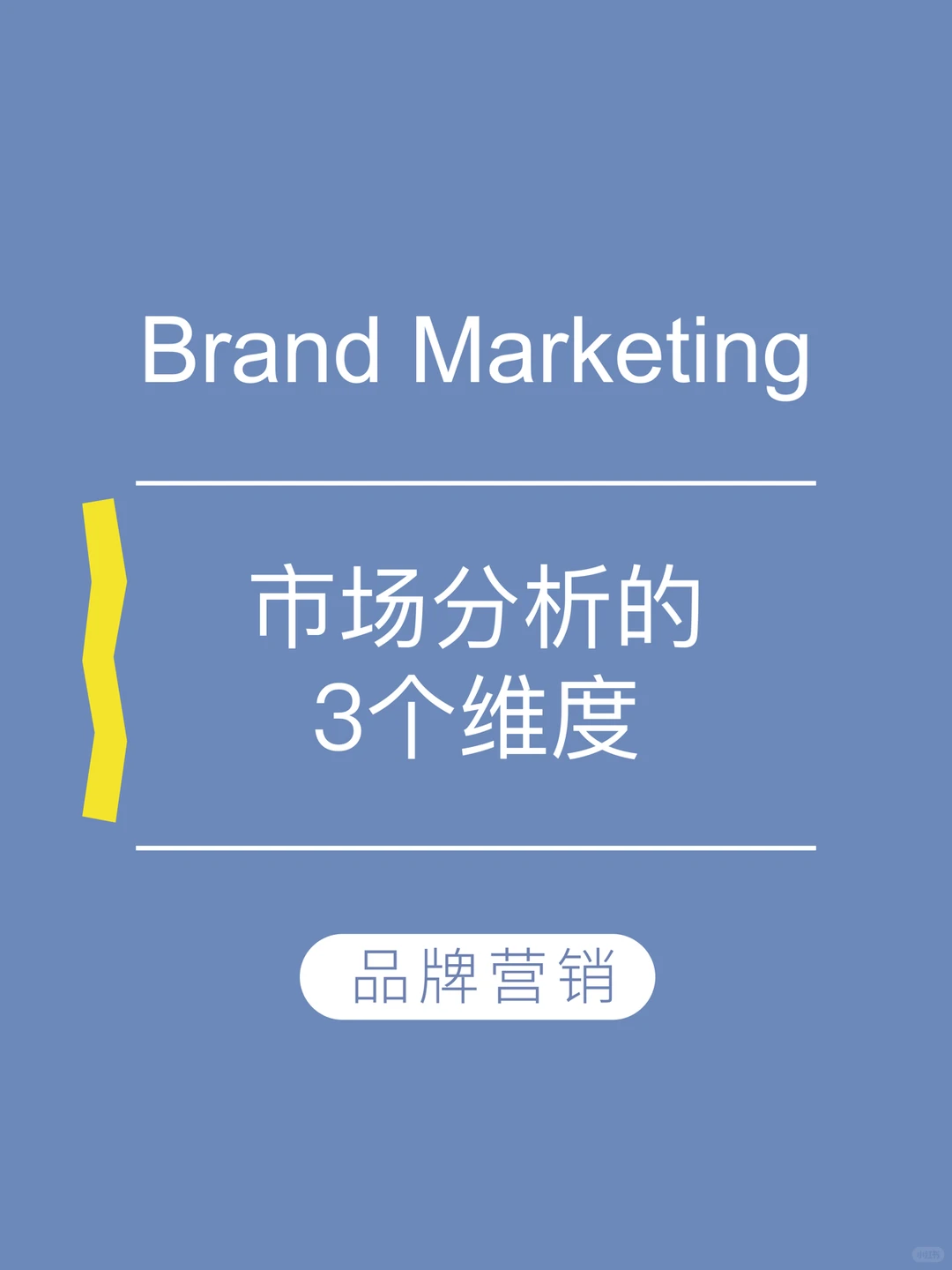 ❗️品牌营销｜市场分析的3个维度✔️