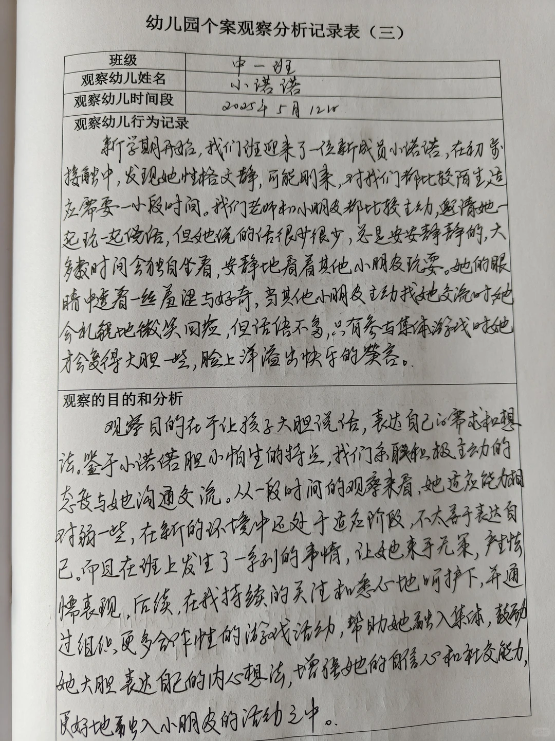 幼儿园个案观察分析记录表