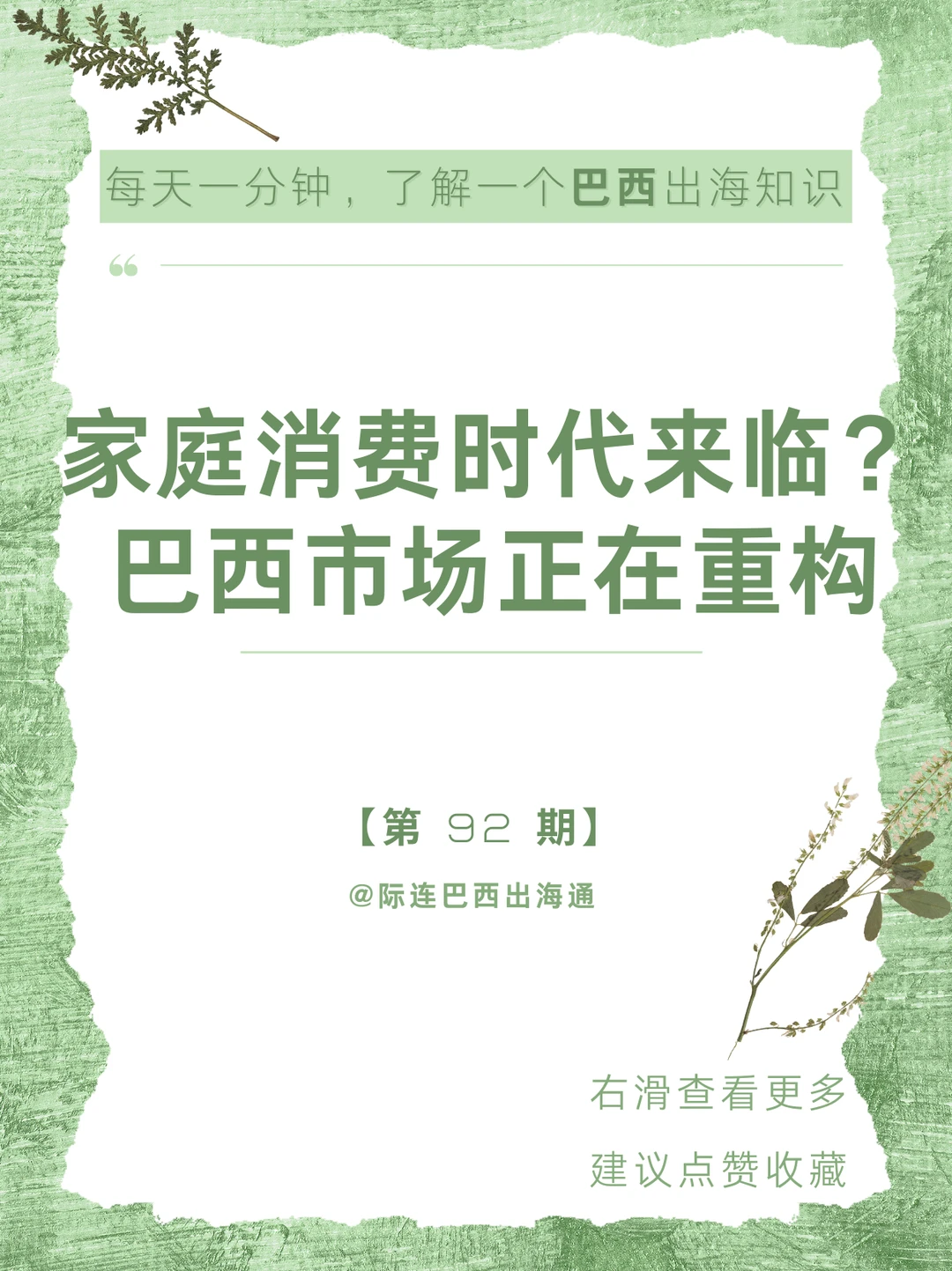 家庭场景成主战场！巴西行业机会在哪？