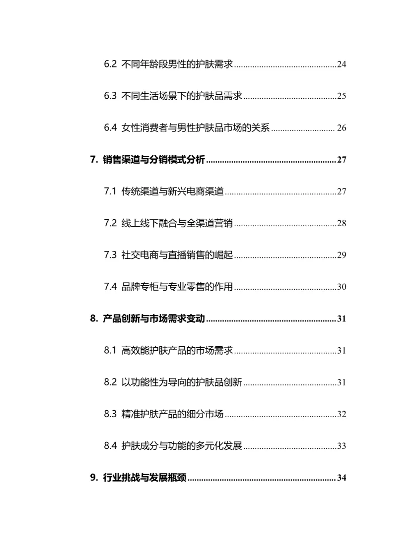 2025年男士护肤品行业现状前景趋势分析报告