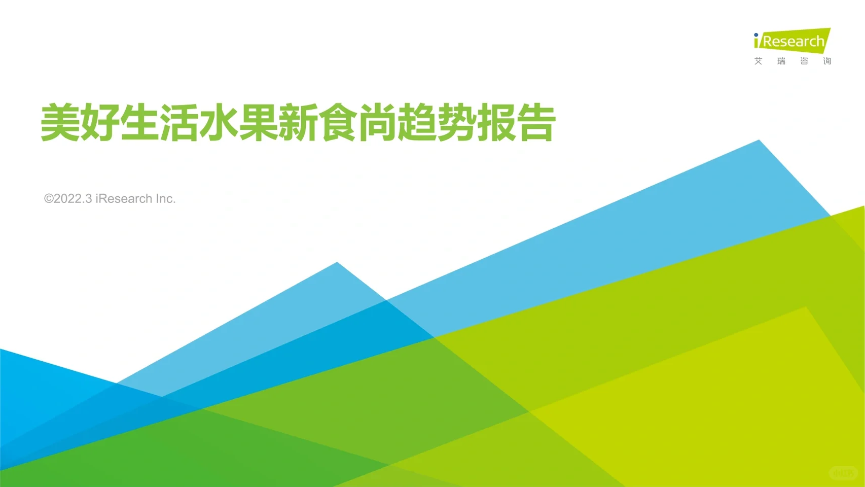 艾瑞咨询｜美好生活水果新食尚趋势2022.3