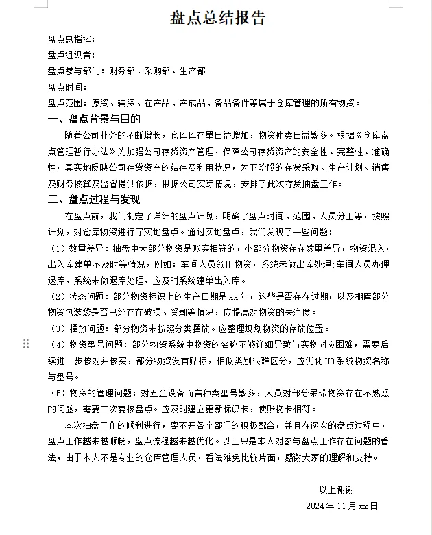 仓库盘点总结