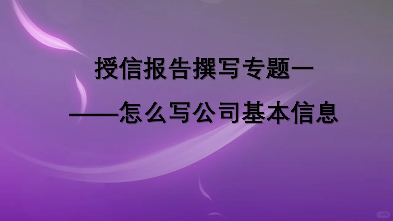 授信报告怎么写公司基本情况