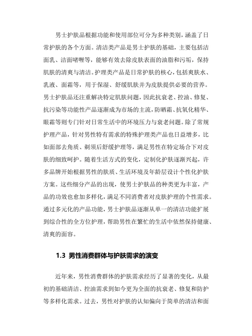2025年男士护肤品行业现状前景趋势分析报告