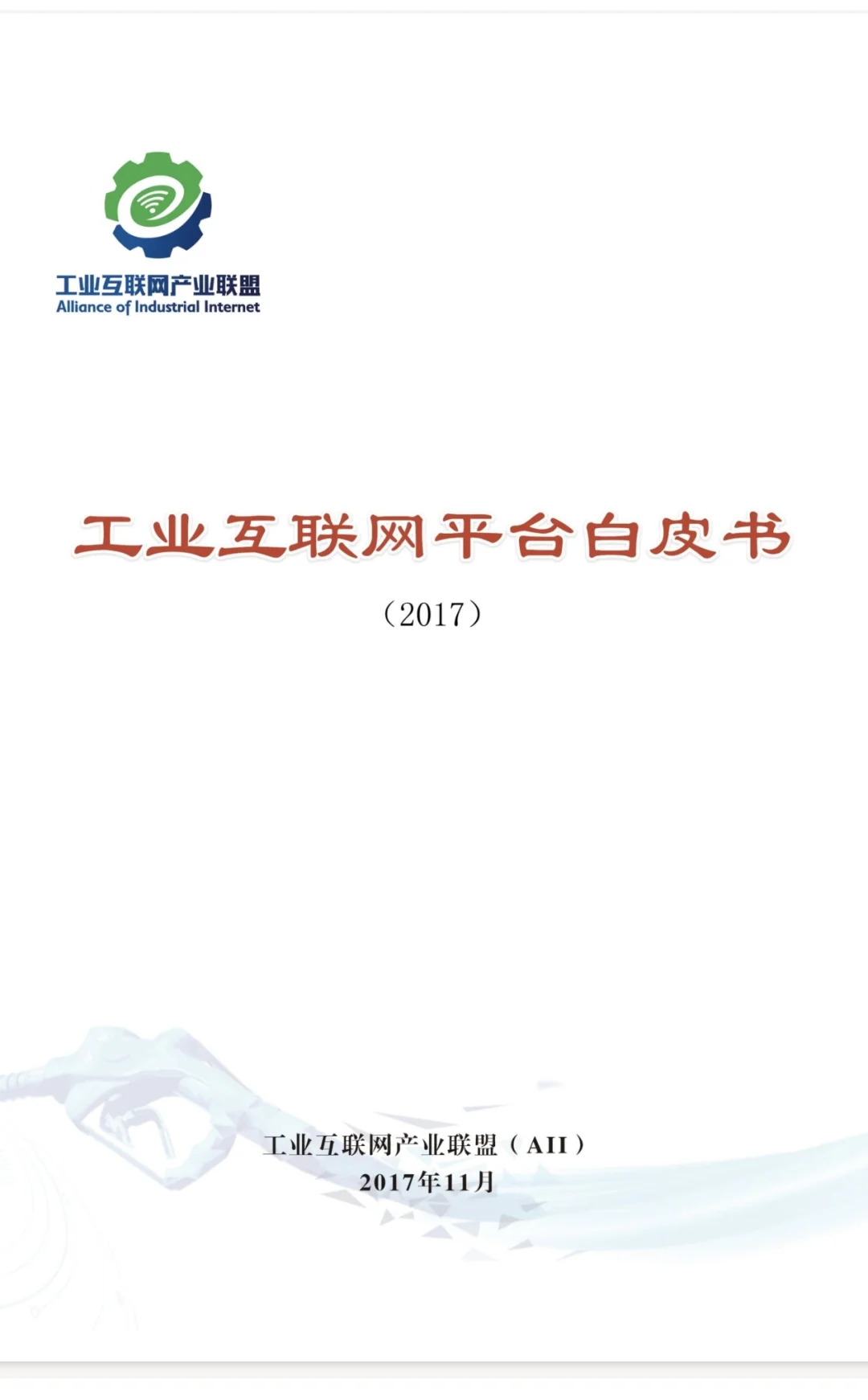 一个关于工业互联网平台的文章idea，咋样？