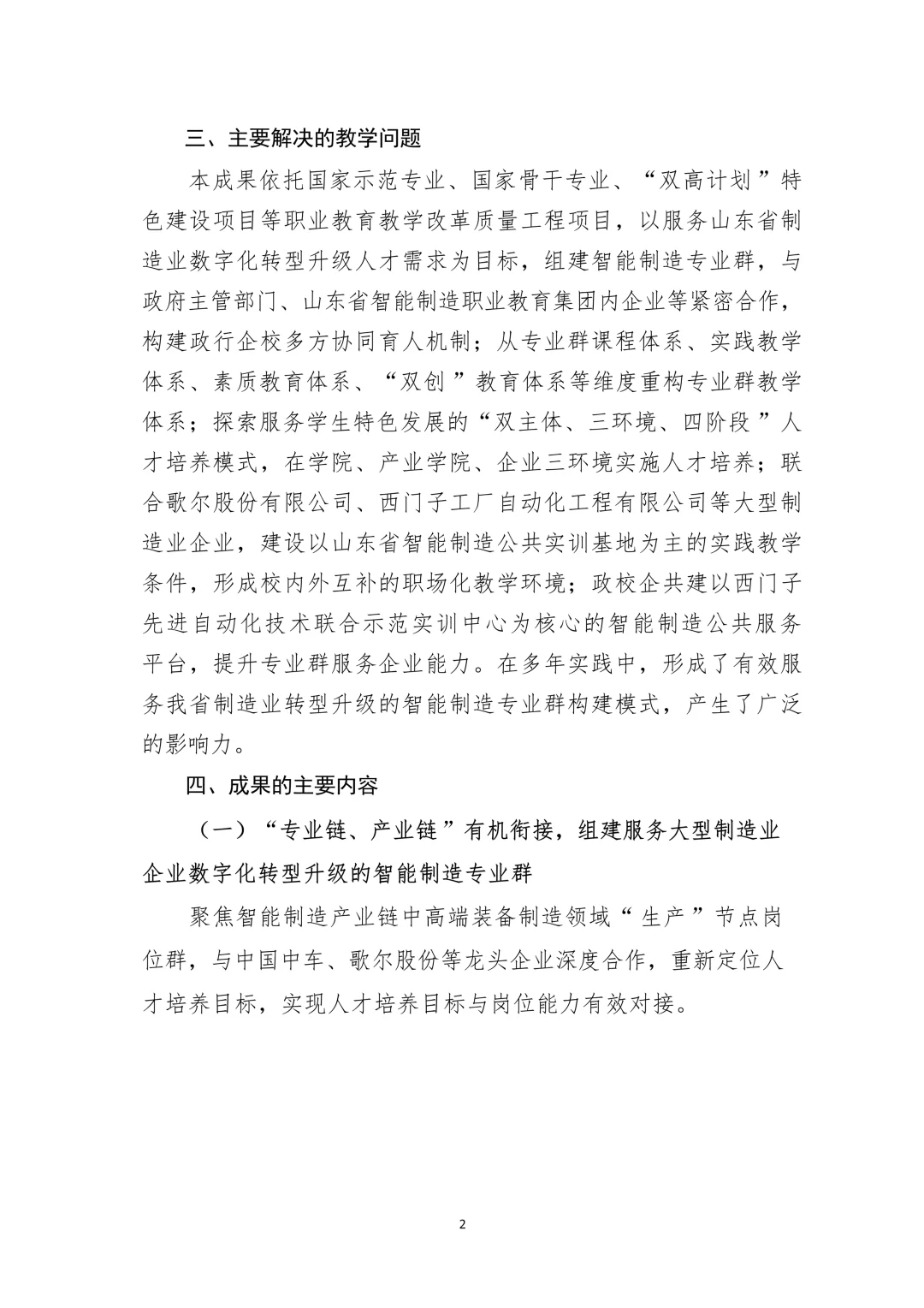 工业数智化：智能制造专业群构建与实践