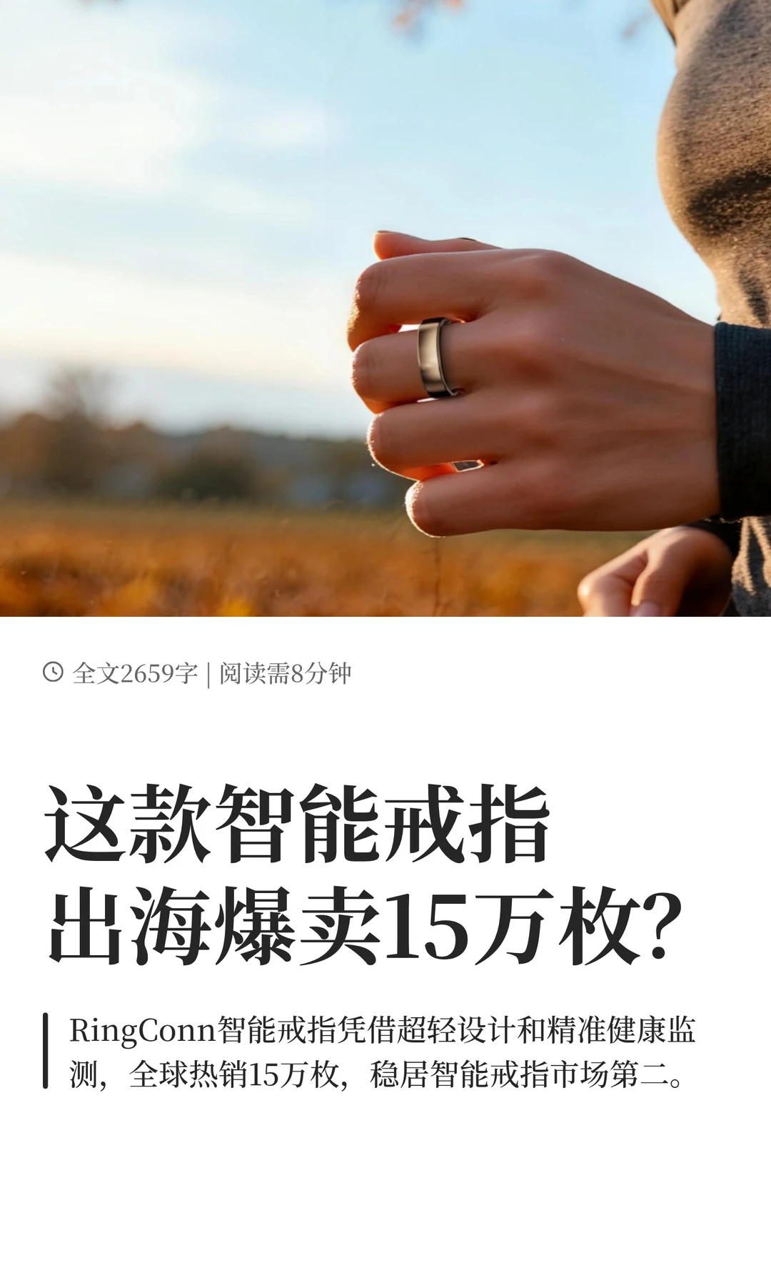 这款智能戒指凭啥出海爆卖15万枚？