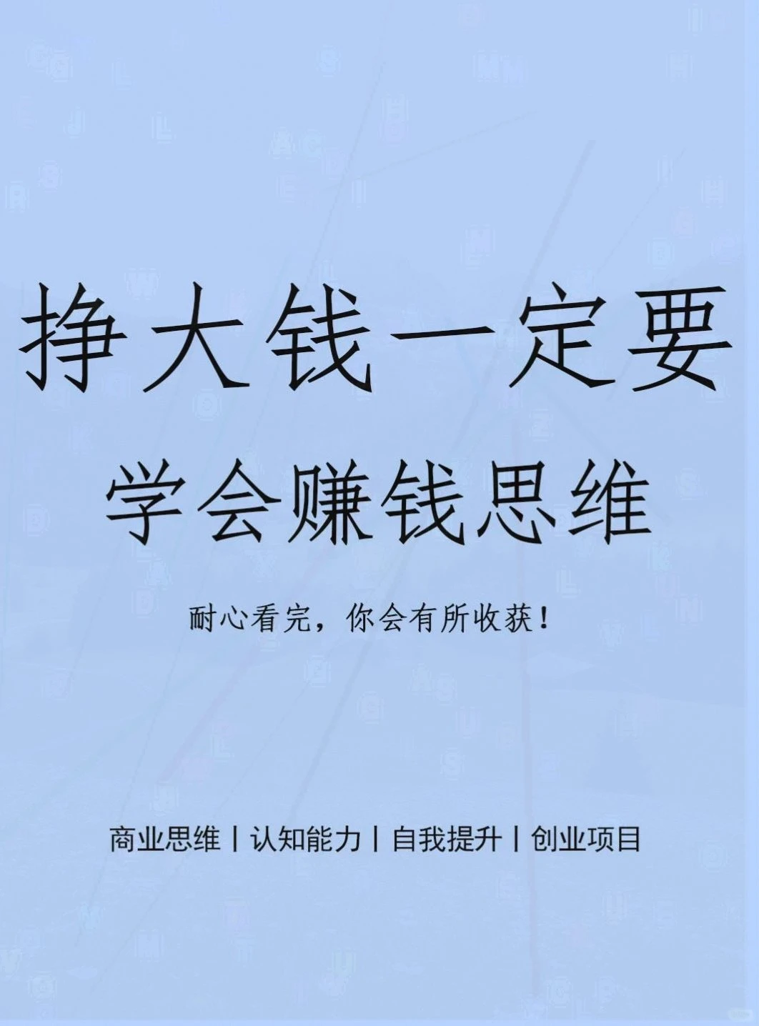 构建挣大钱的赚钱思维体系