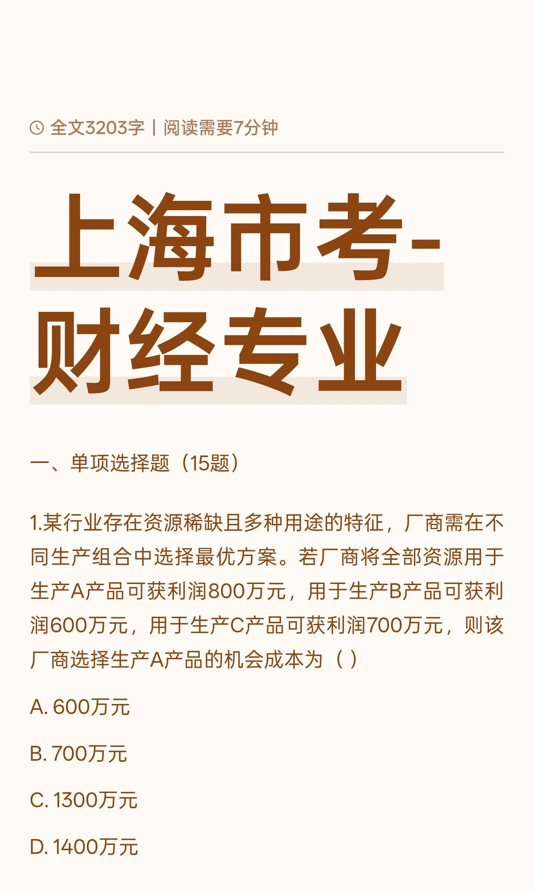 上海市考-财经专业