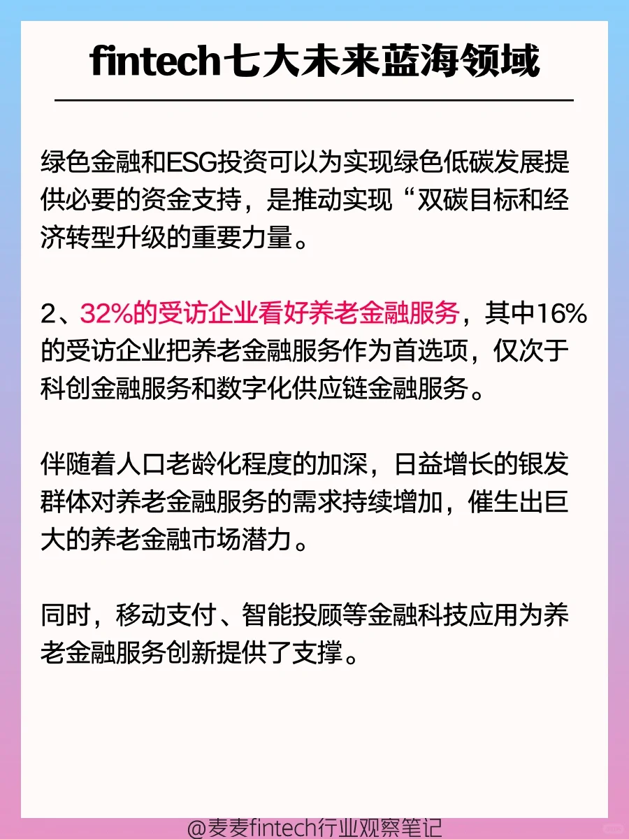fintech行业观察系列之，未来趋势展望