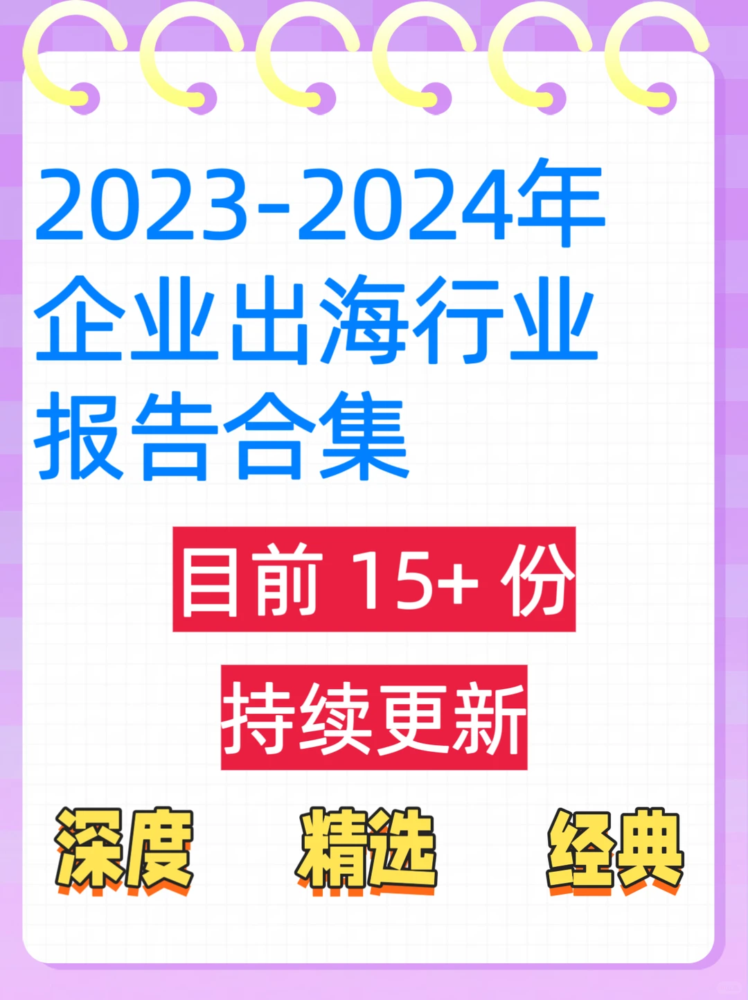 2023-2024年企业出海行业深度报告合集