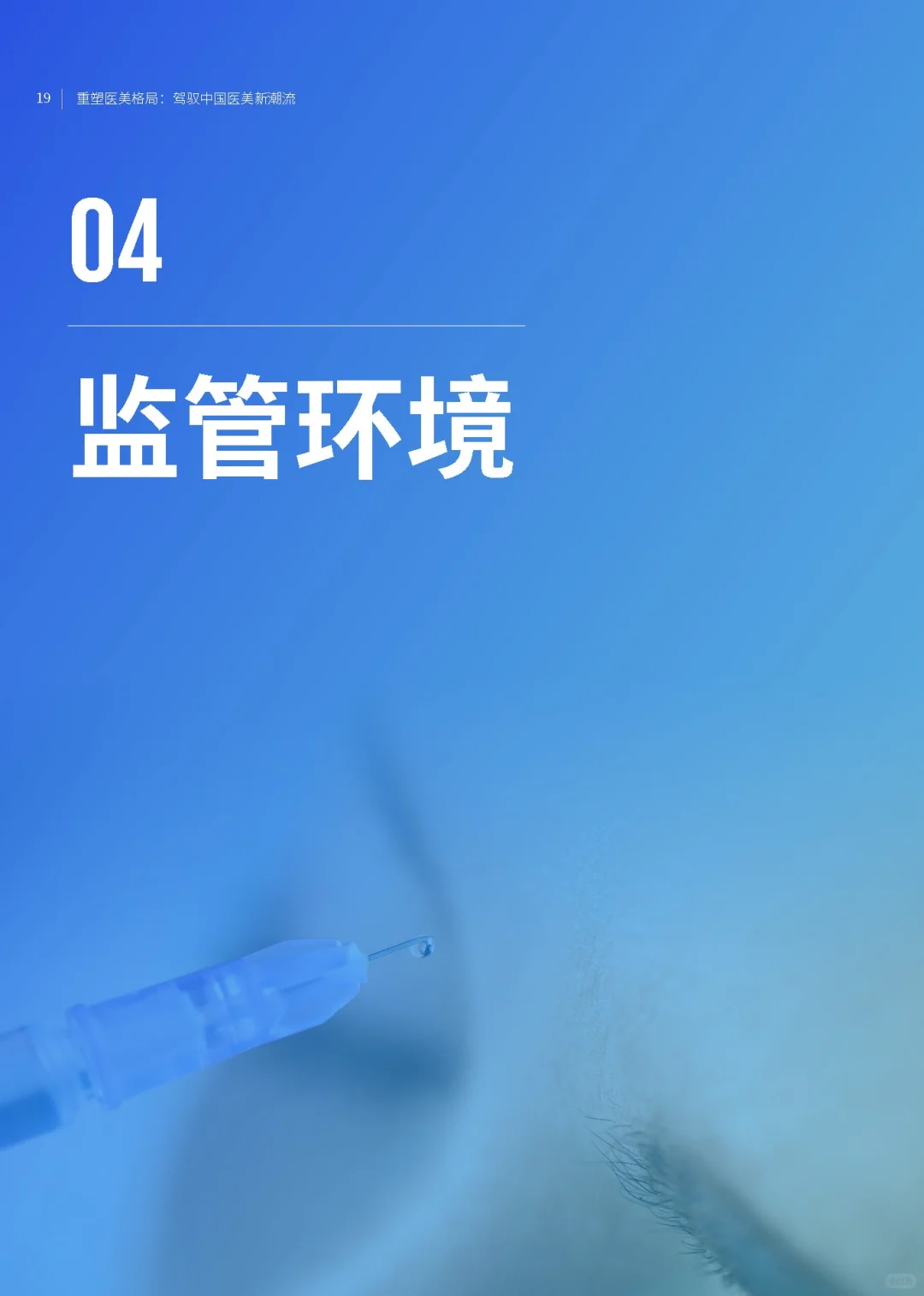 【2025中国医美趋势报告】共40页
