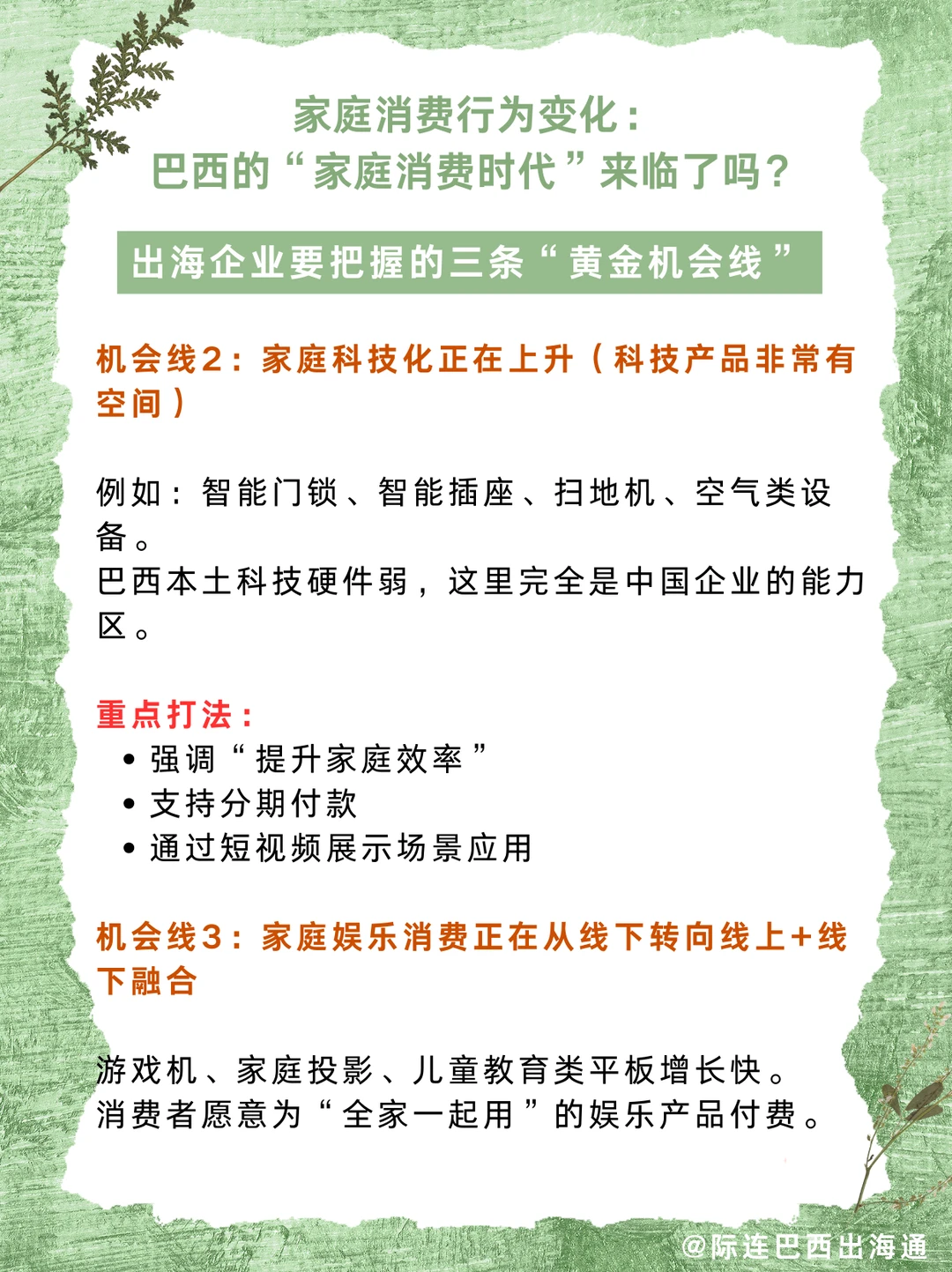 家庭场景成主战场！巴西行业机会在哪？