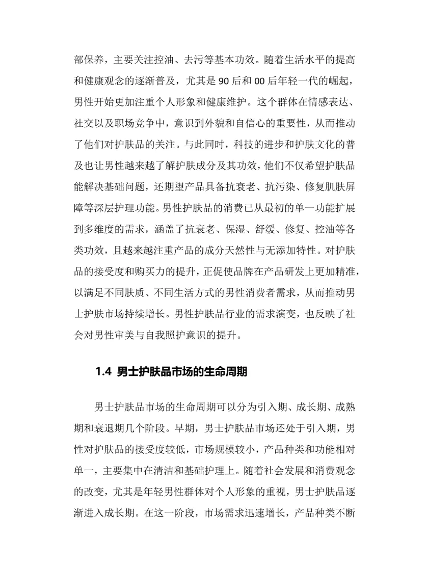 2025年男士护肤品行业现状前景趋势分析报告