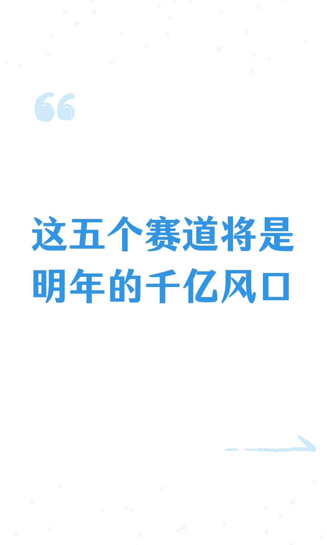 这五个赛道将是明年的千亿风口