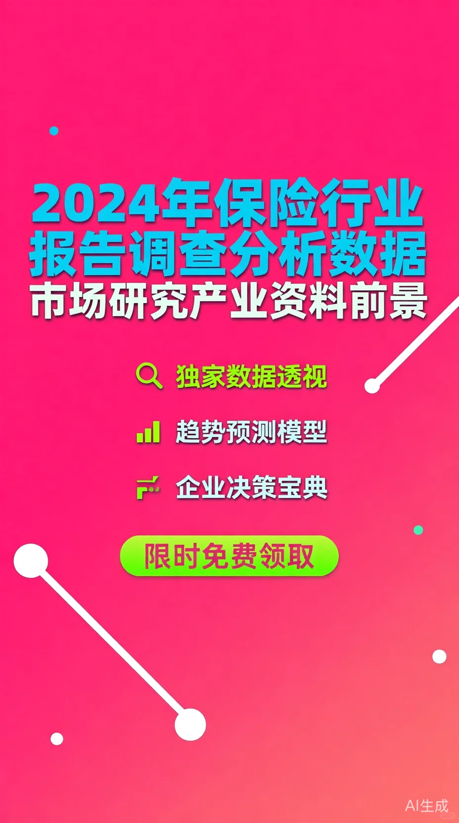 2024保险行业报告｜市场前景深度解析