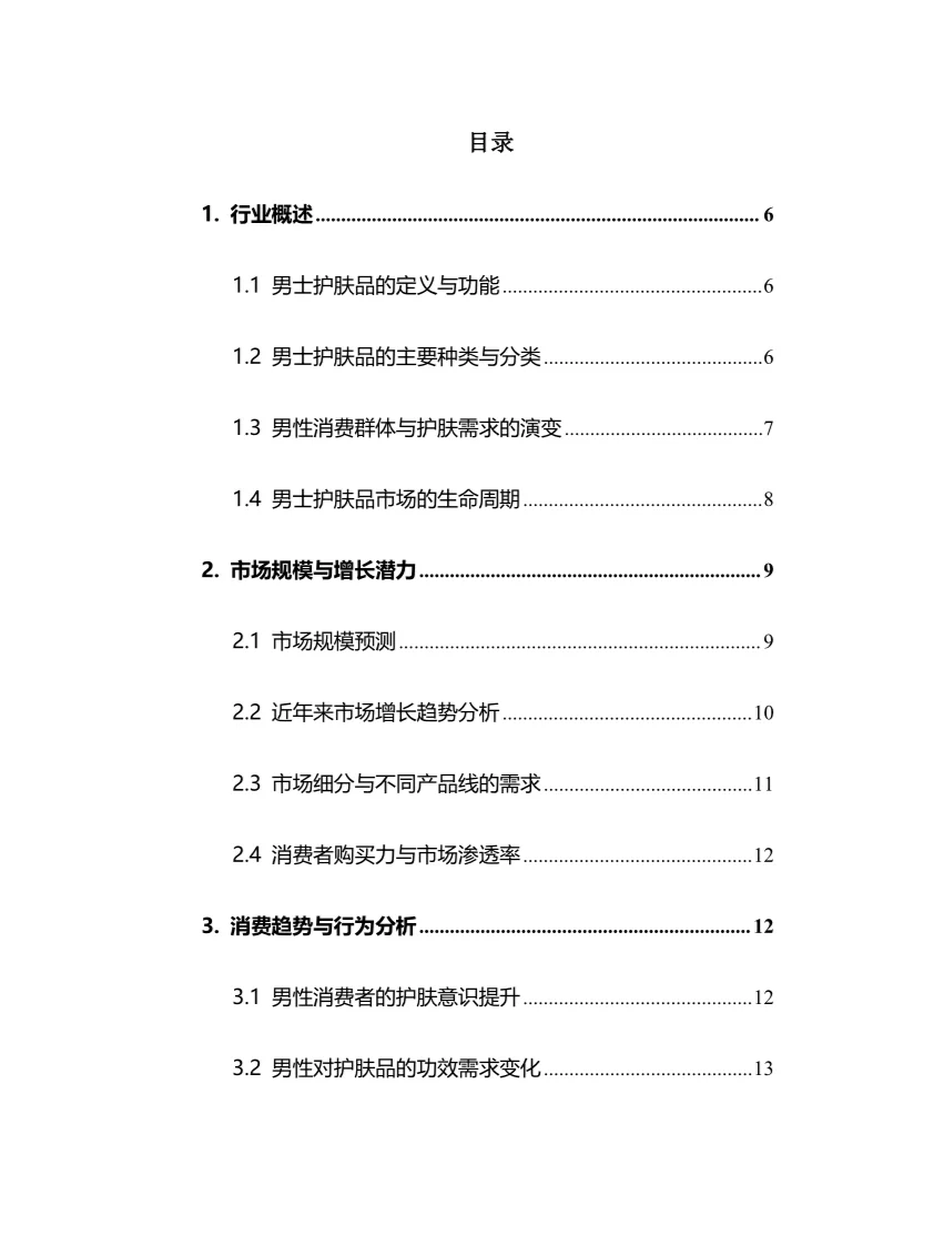 2025年男士护肤品行业现状前景趋势分析报告