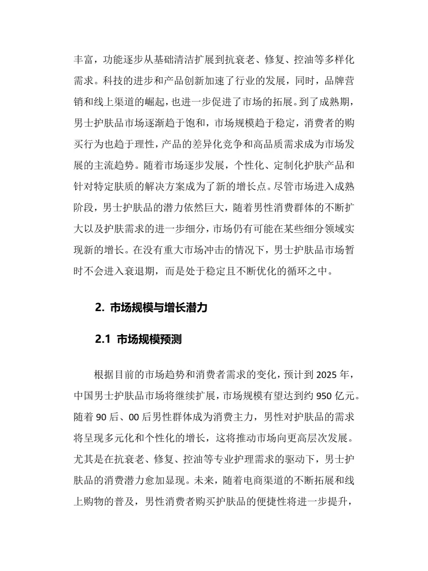 2025年男士护肤品行业现状前景趋势分析报告