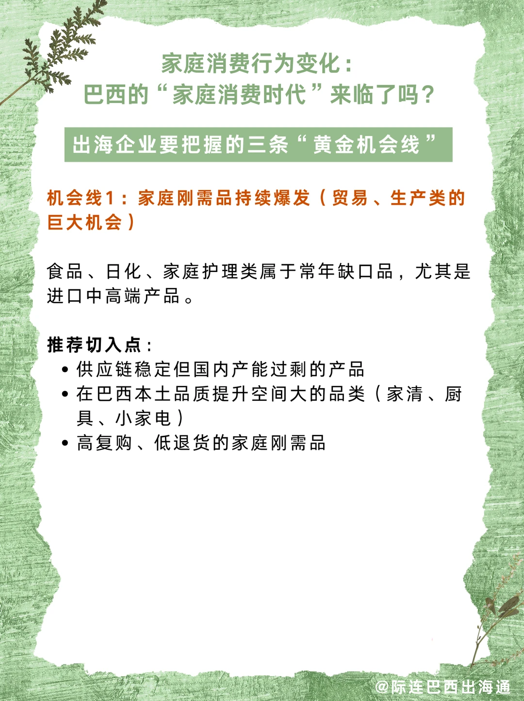 家庭场景成主战场！巴西行业机会在哪？