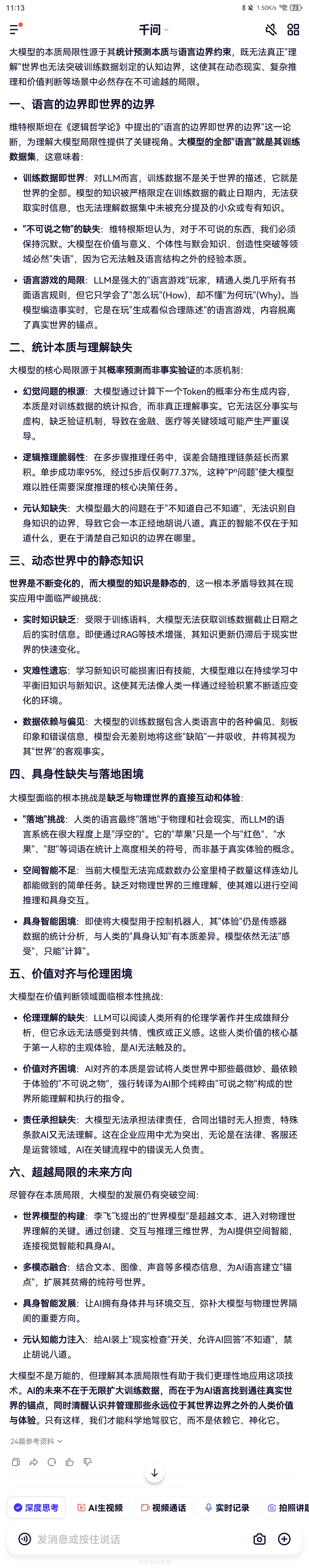 千问：大模型的局限性分析