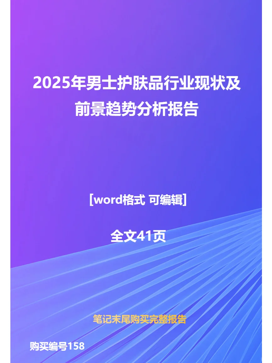 2025年男士护肤品行业现状前景趋势分析报告