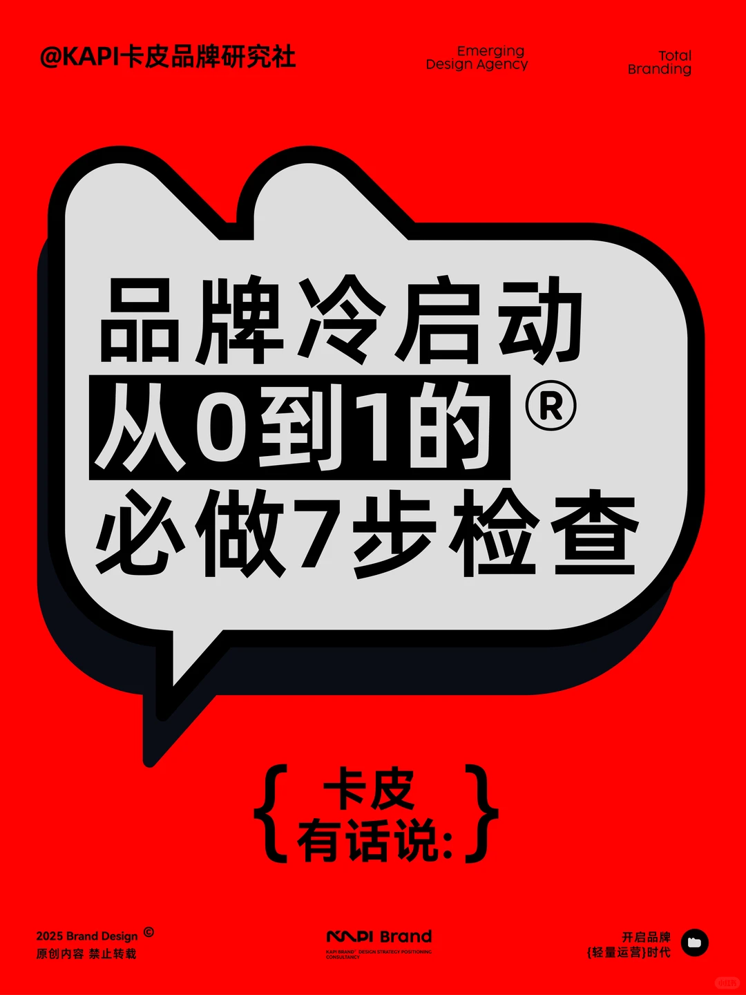 2025年丨新品牌,冷启动:从0到1必做的7件事