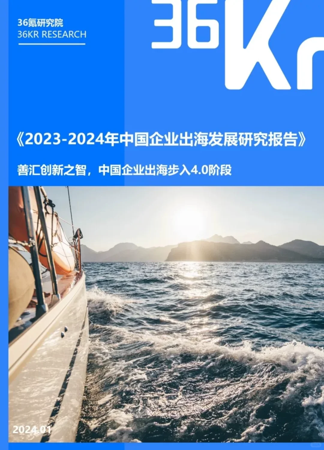 2023-2024年企业出海行业深度报告合集