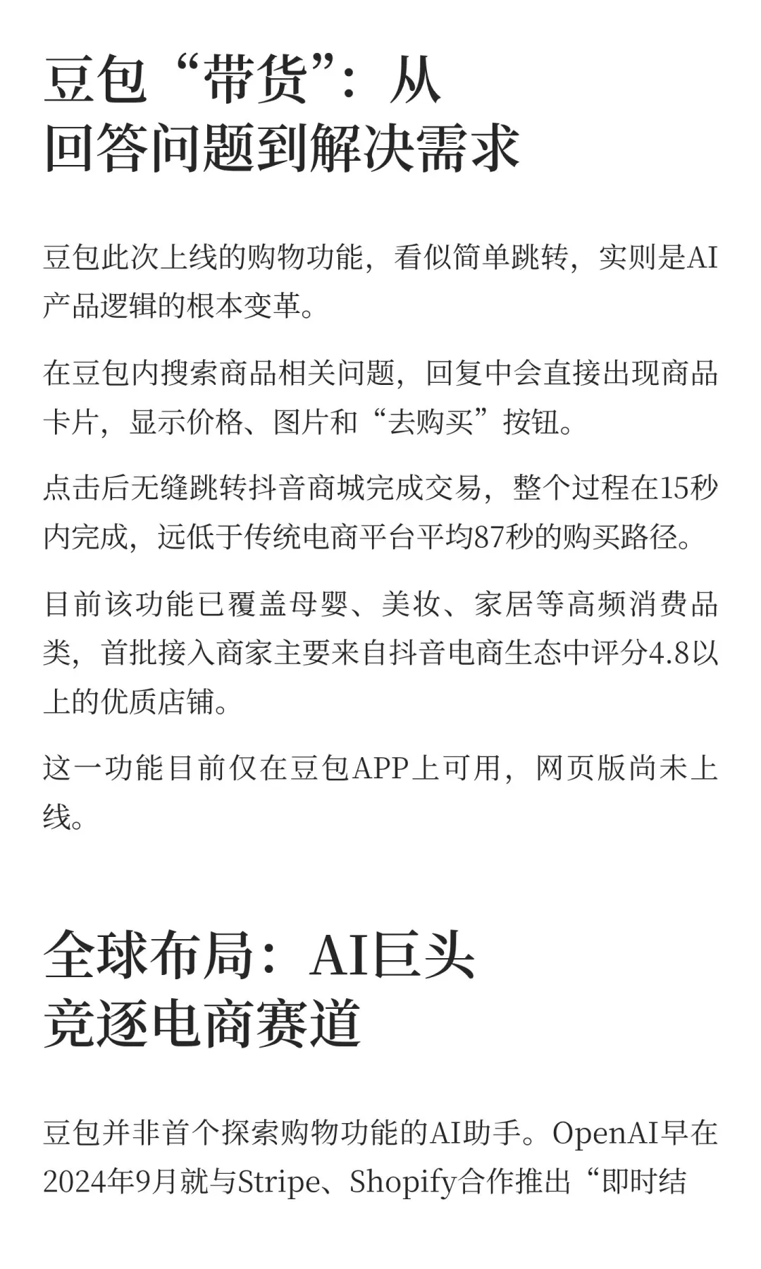 豆包重大更新，AI电商来的比预期更快