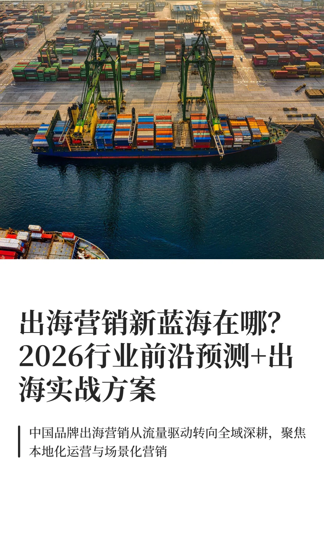 品牌出海| 2026行业前沿预测+出海实战方案