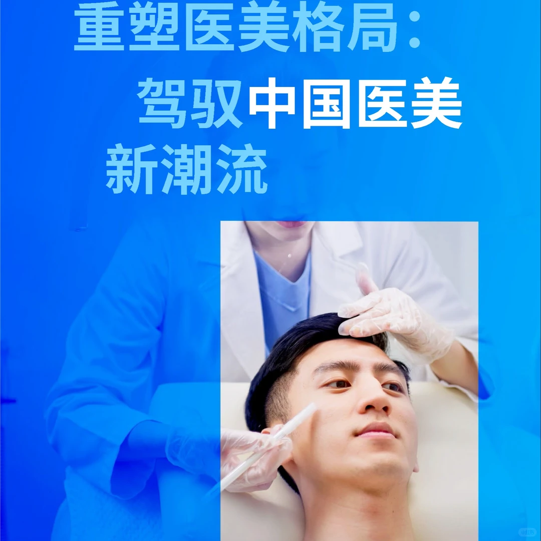 【2025中国医美趋势报告】共40页