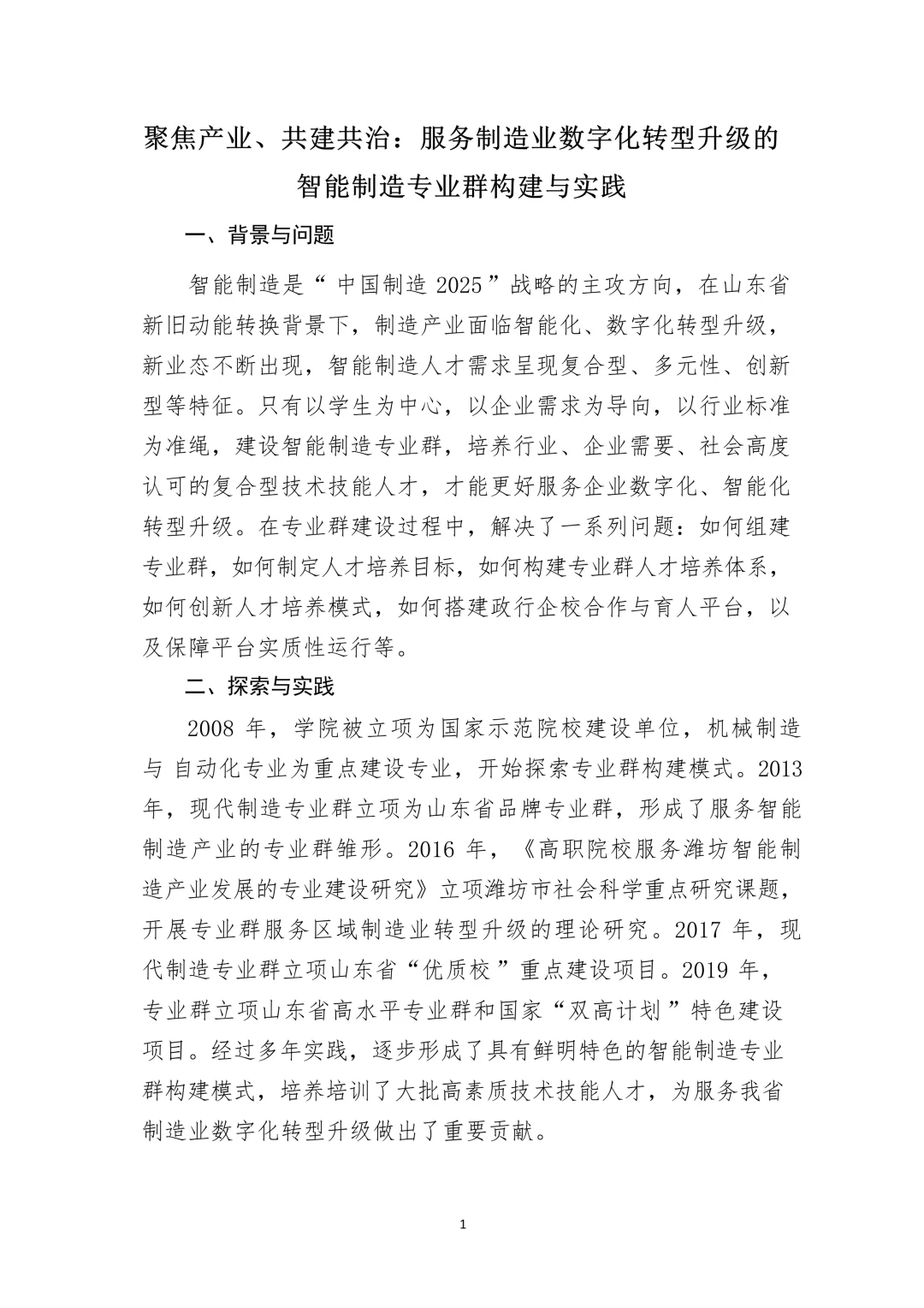 工业数智化：智能制造专业群构建与实践