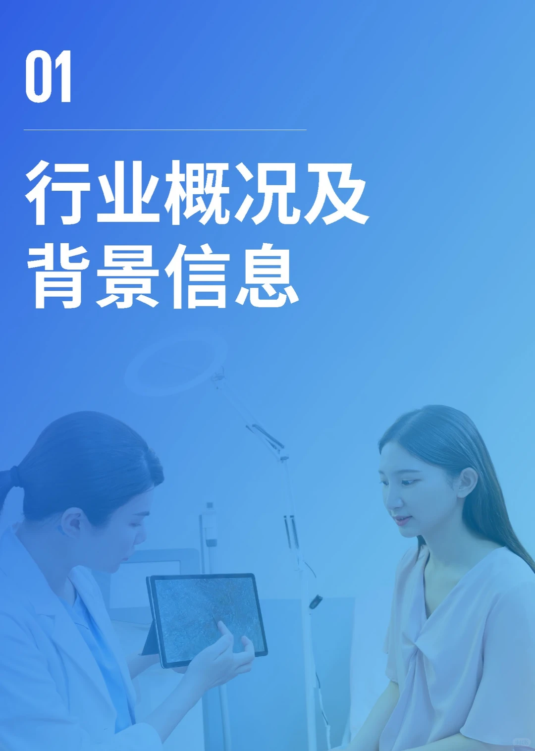 【2025中国医美趋势报告】共40页