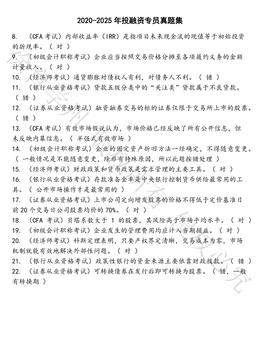 投融资专员笔试历年真题