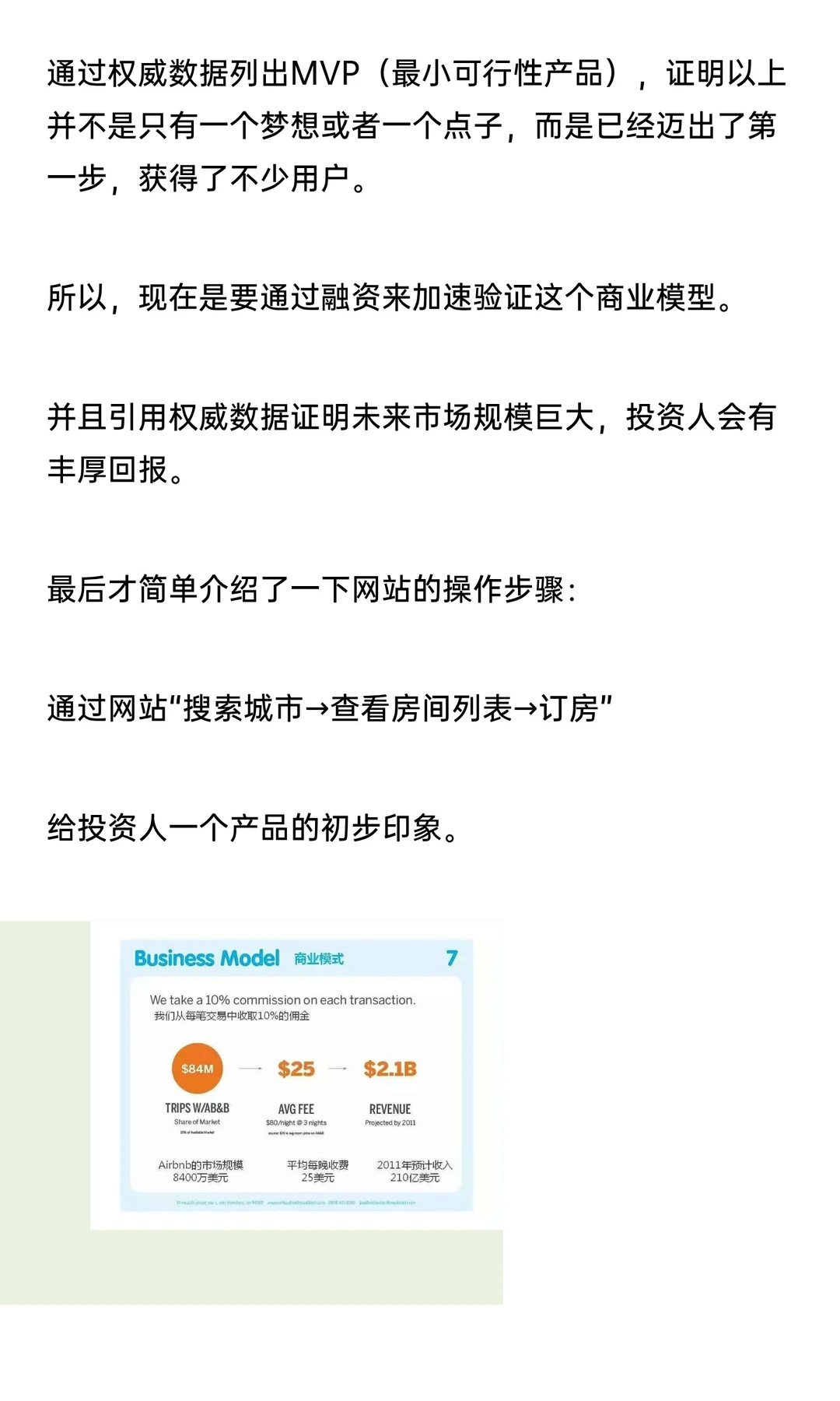 市值千亿美元独角兽爱彼迎的商业计划书