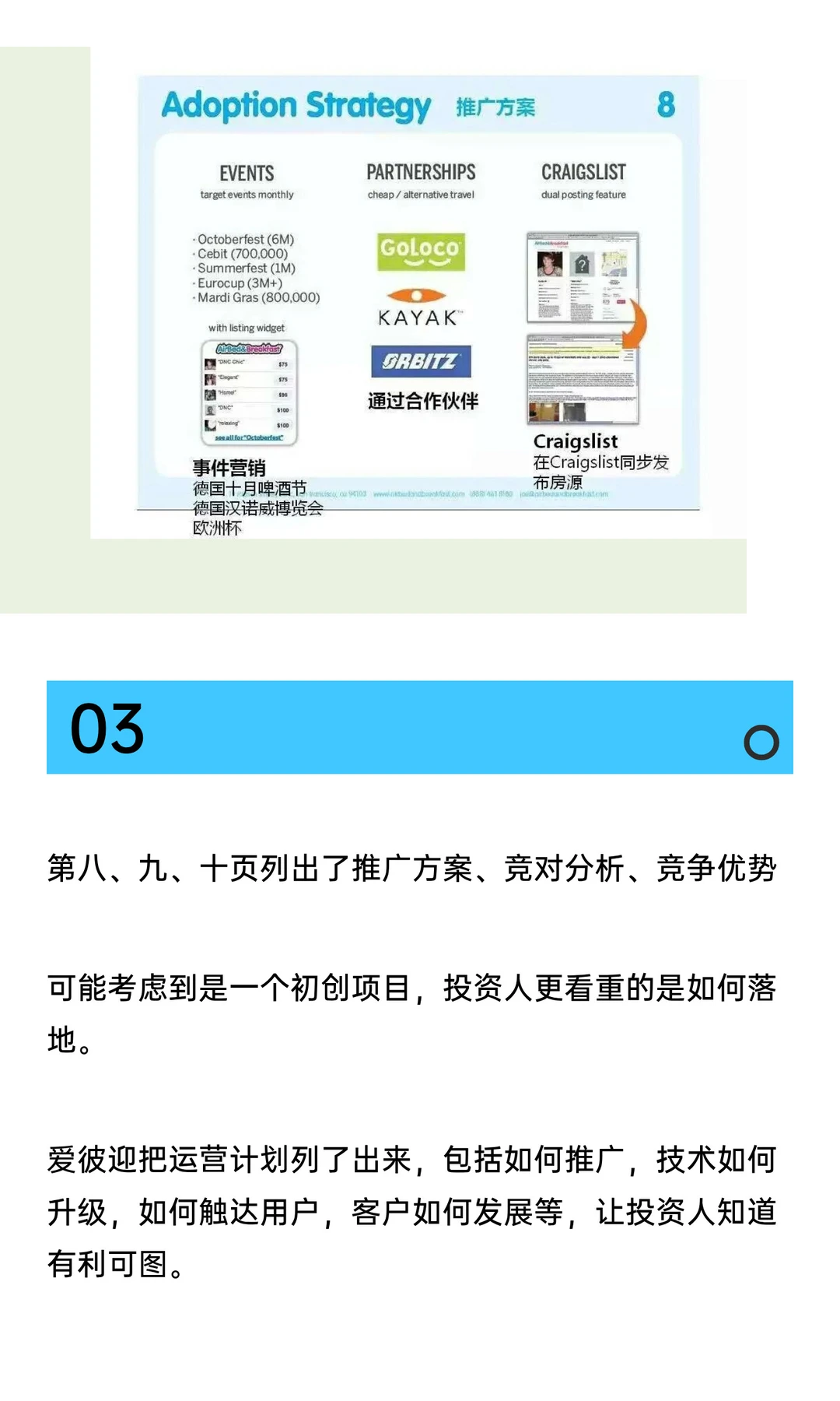市值千亿美元独角兽爱彼迎的商业计划书