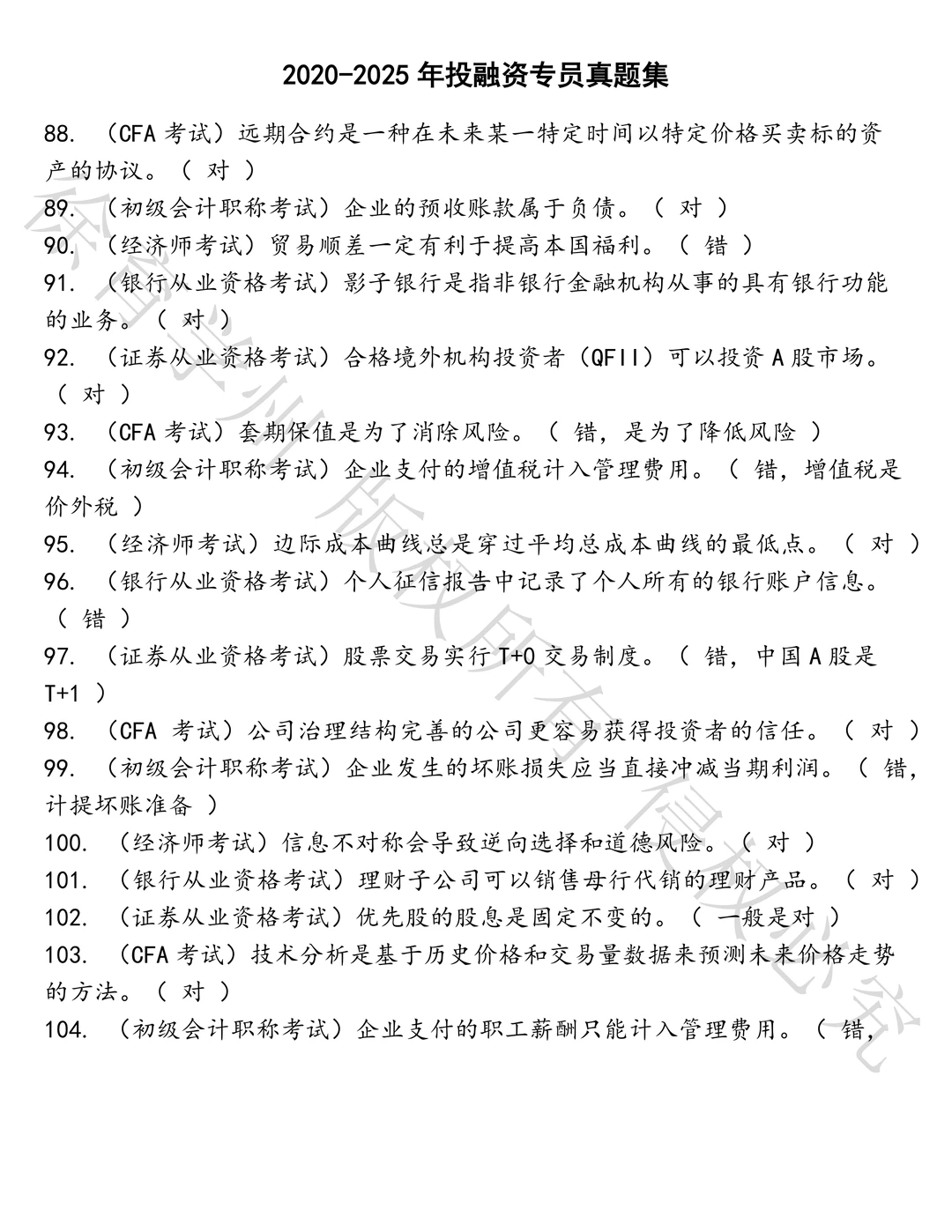 投融资专员笔试历年真题