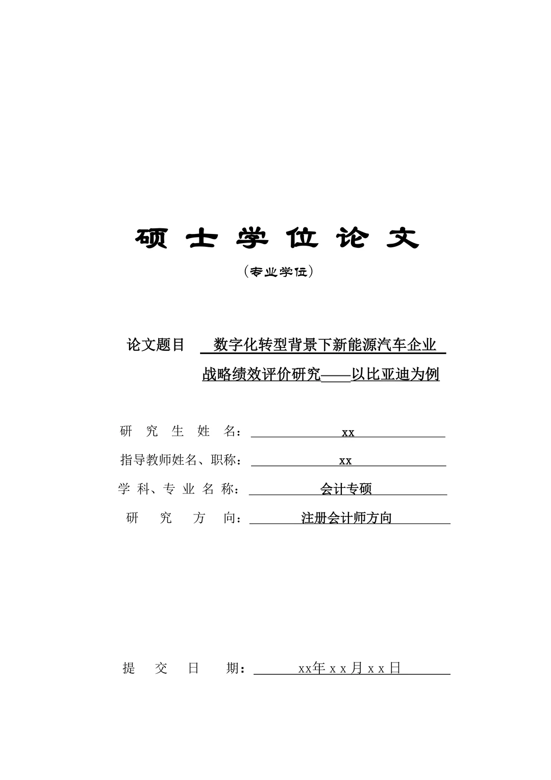 会计专硕优秀论文分享??范文分享