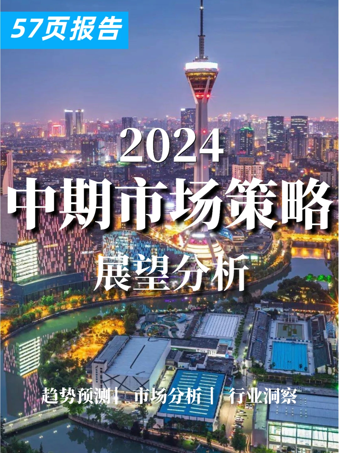 57页报告|2024中期市场策略展望