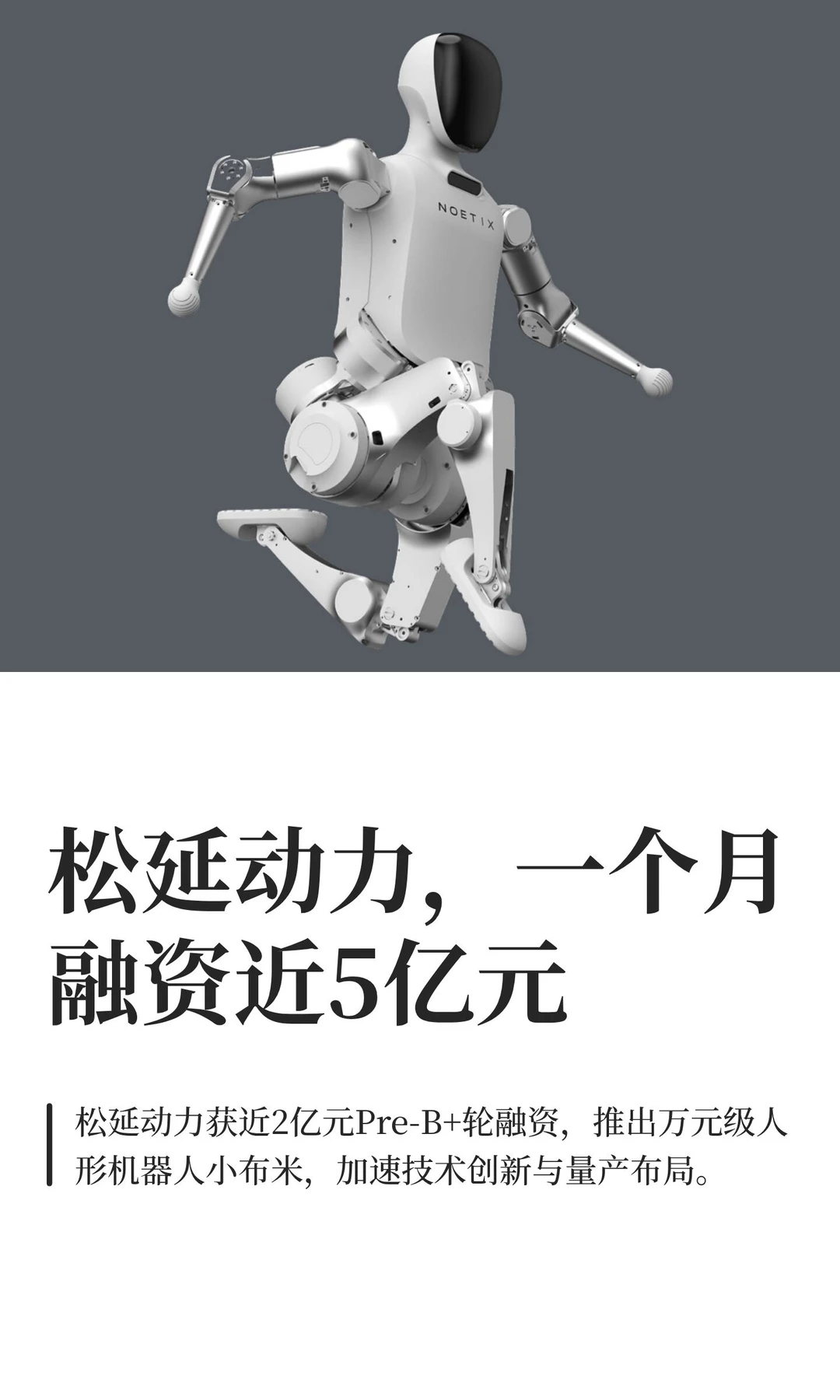 松延动力，一个月融资近5亿元