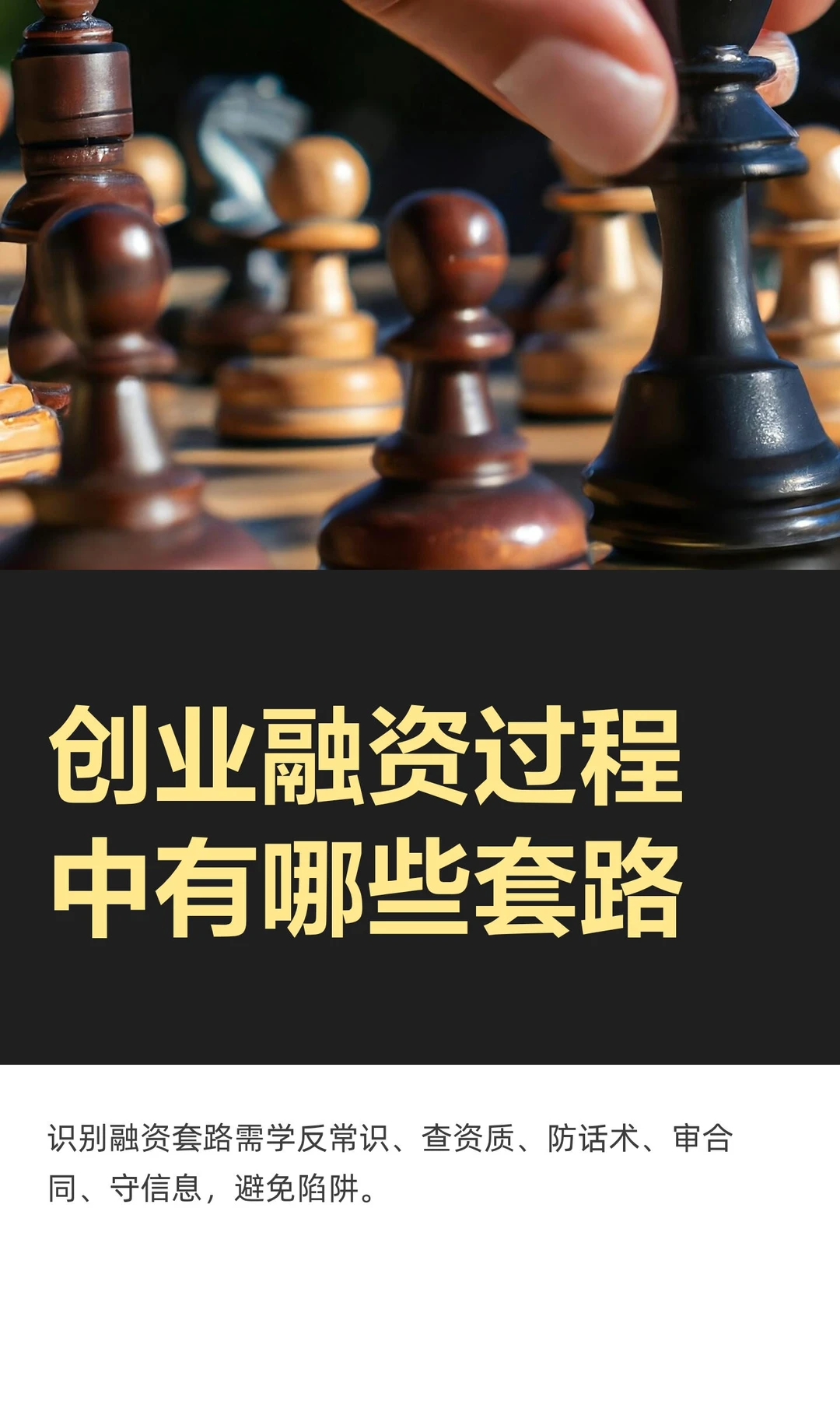 创业融资过程中有哪些套路