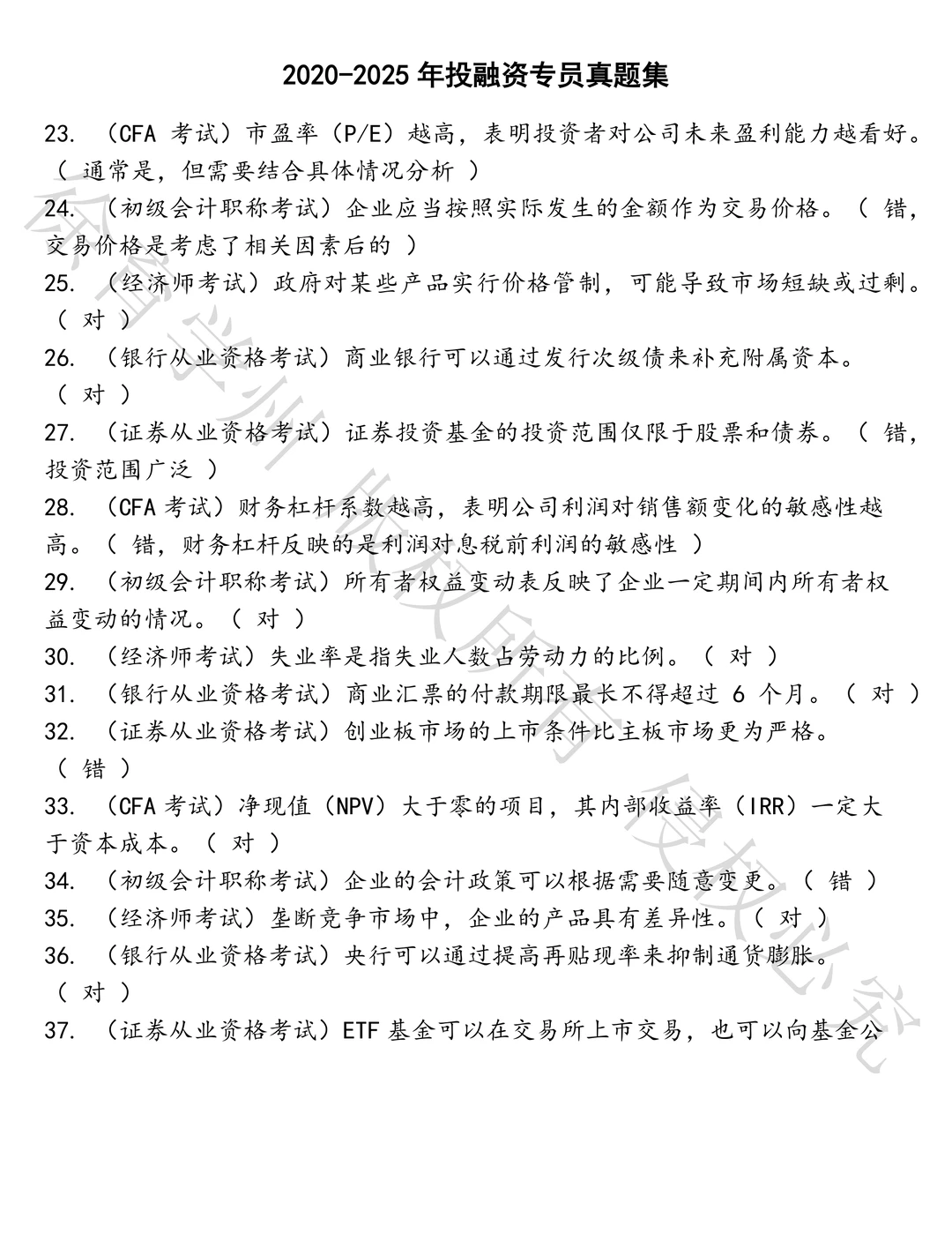 投融资专员笔试历年真题