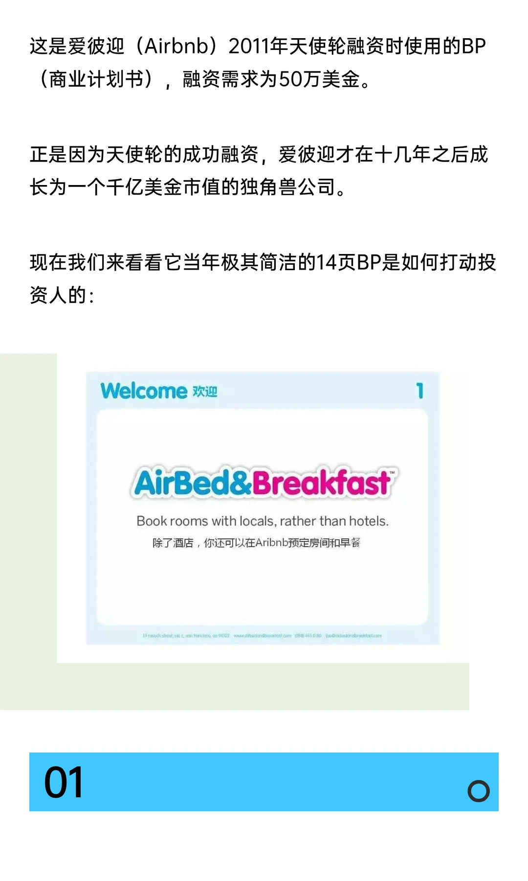 市值千亿美元独角兽爱彼迎的商业计划书