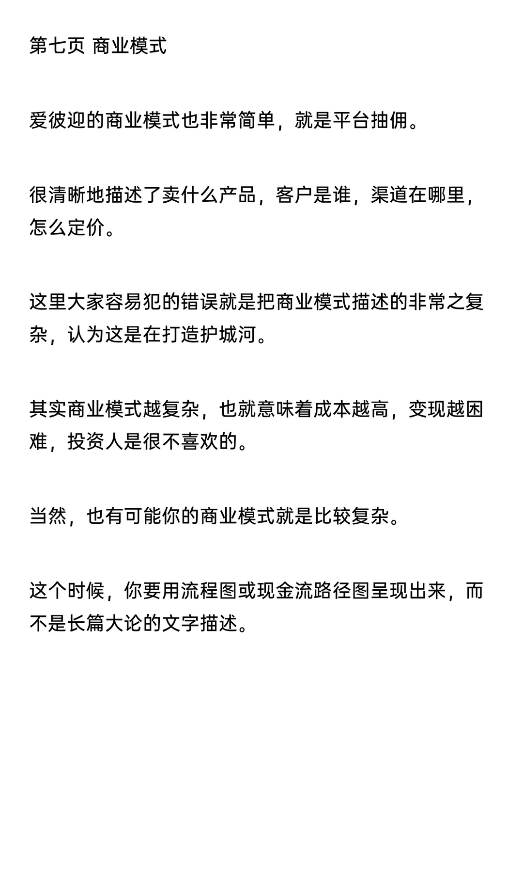 市值千亿美元独角兽爱彼迎的商业计划书