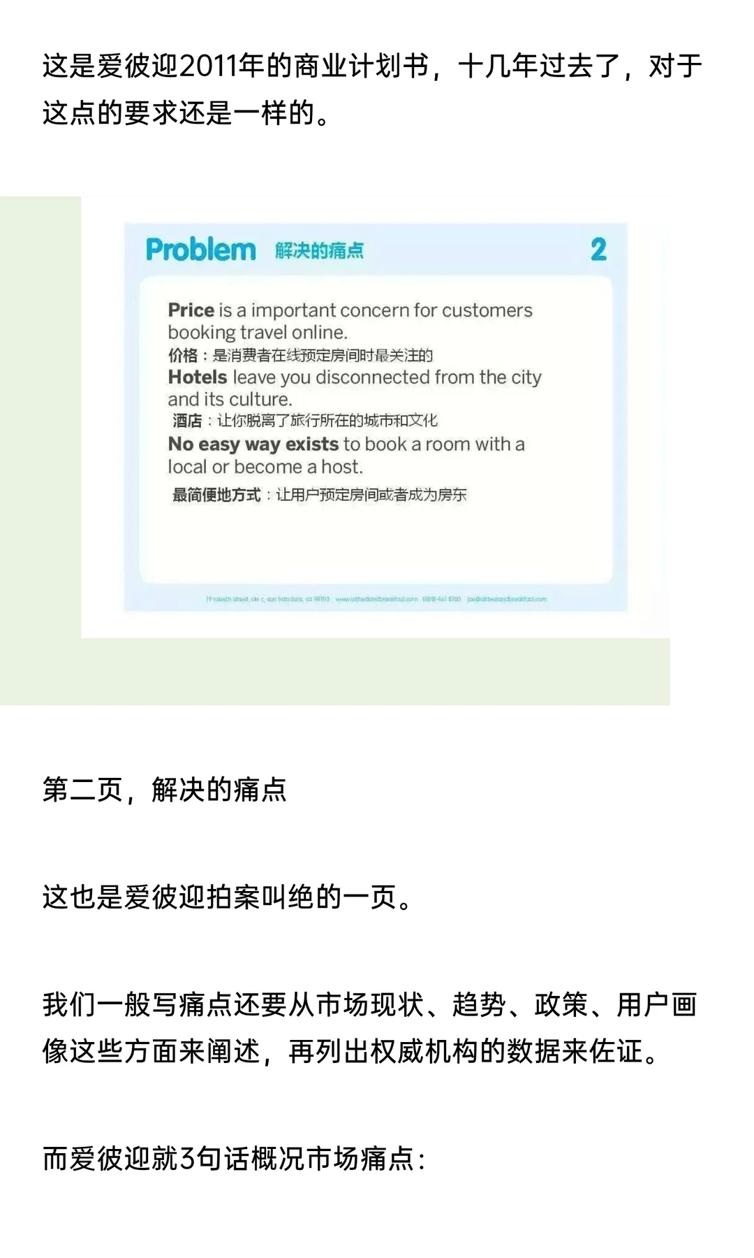 市值千亿美元独角兽爱彼迎的商业计划书