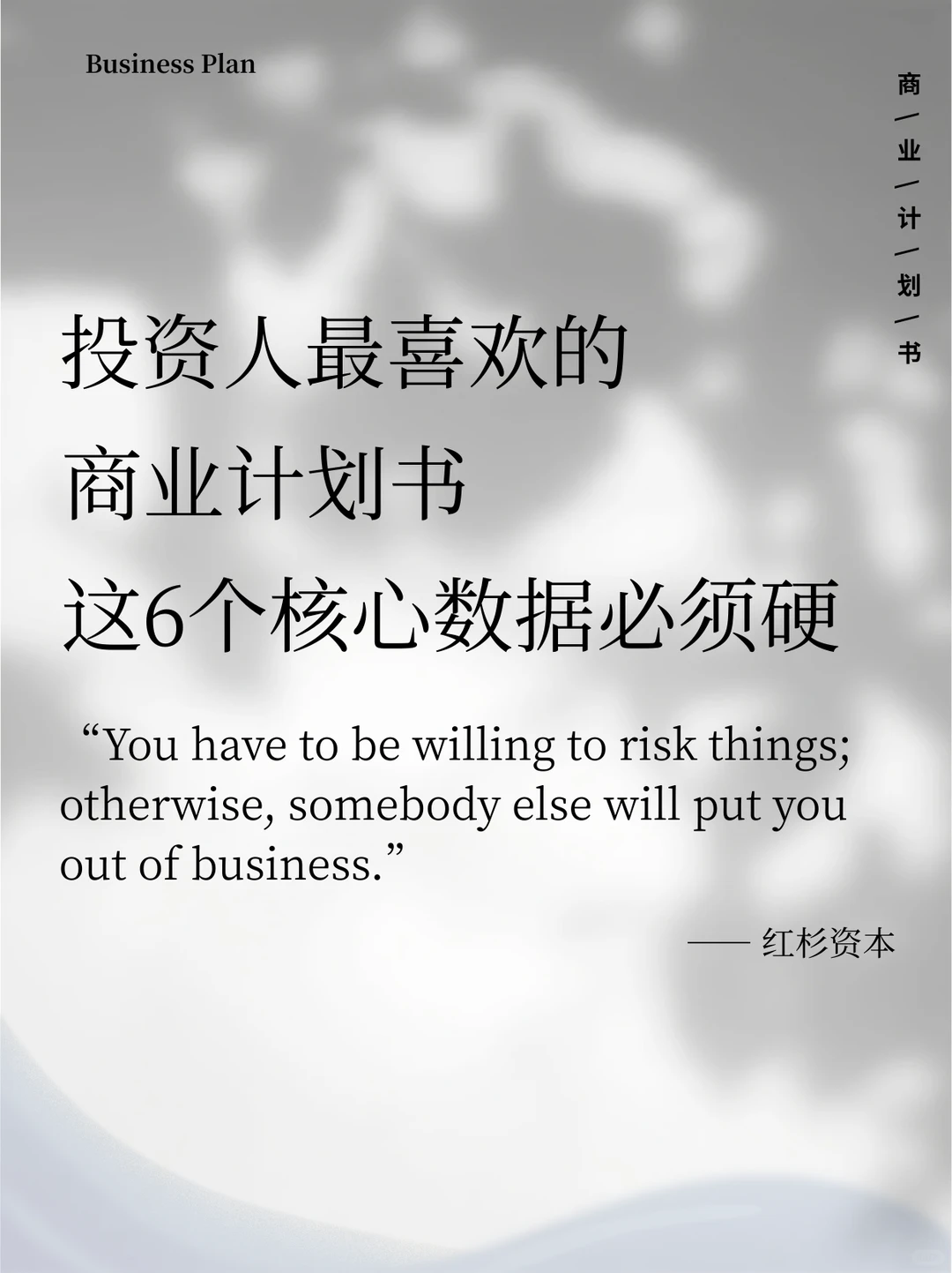 投资人青睐的BP，这6个核心数据必须硬