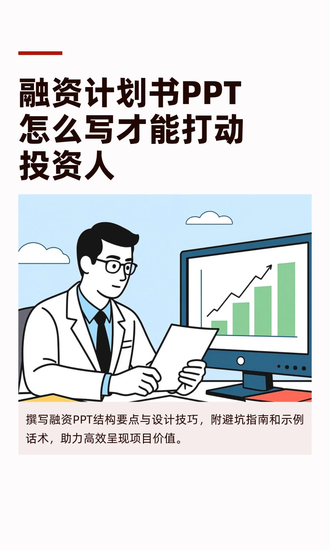 融资计划书PPT怎么写才能打动投资人